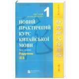 Новий практичний курс китайської мови 1 Підручник Чорно-білий (українською)